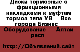 Диски тормозные с фрикционными накладками к муфтам-тормоз типа УВ. - Все города Бизнес » Оборудование   . Алтай респ.